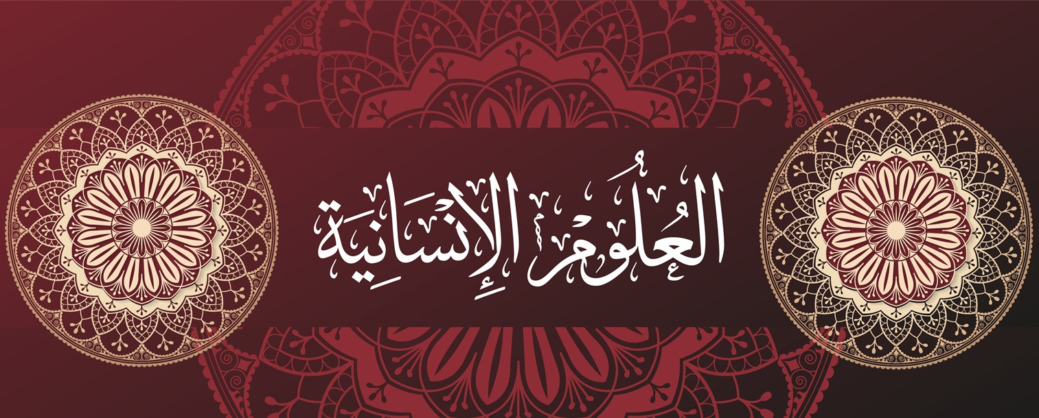 العلوم الانسانية
