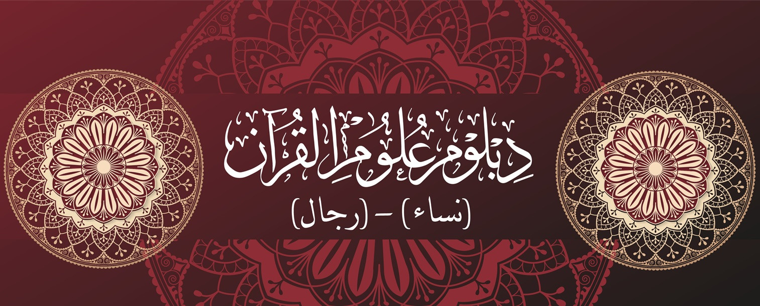دبلوم علوم القرآن