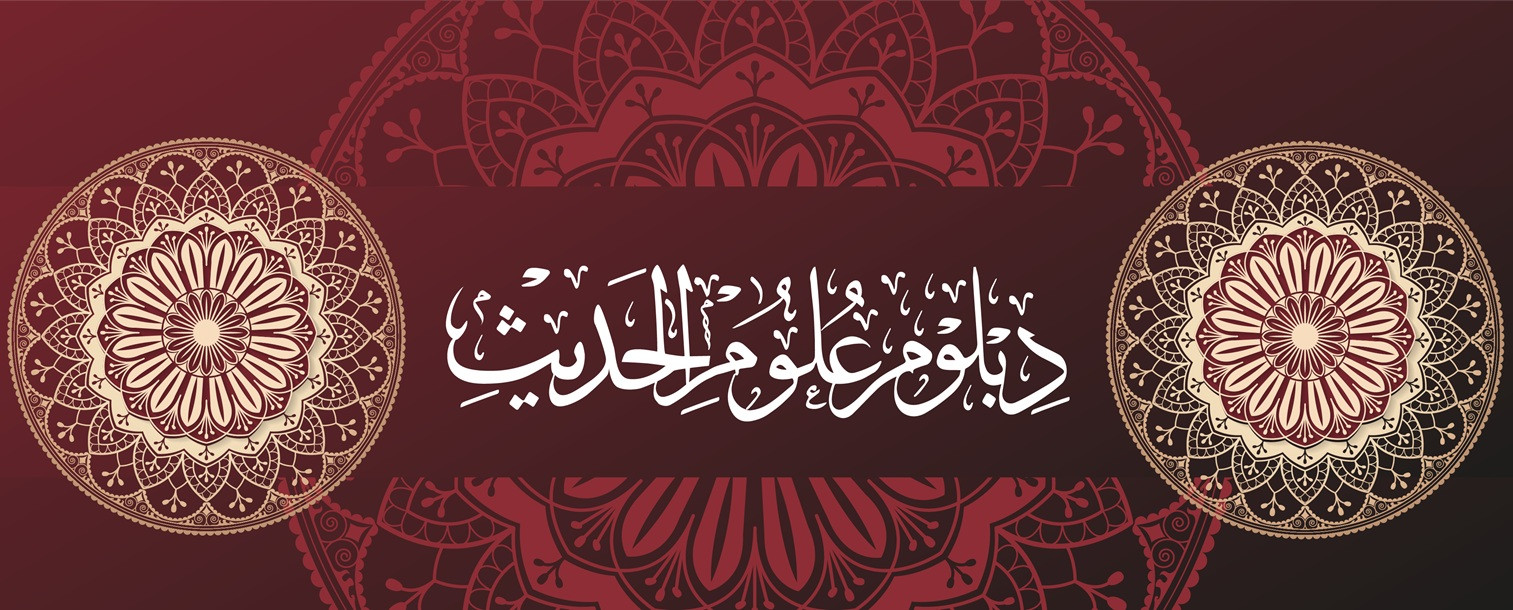 دبلوم علوم الحديث