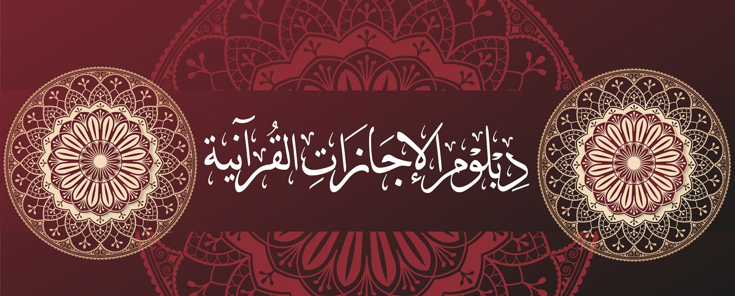 دبلوم الإجازات القرآنية