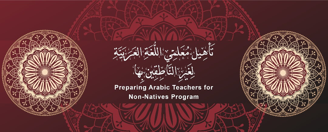 تعليم اللغة العربية لغير الناطقين بها